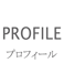 プロフィールボタン